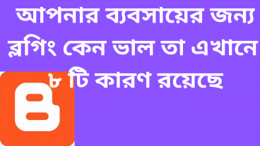 আপনার ব্যবসায়ের জন্য ব্লগিং কেন ভাল তা এখানে ৮ টি কারণ রয়েছে