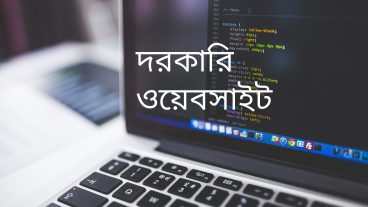 অসাধারণ কয়েকটি ওয়েবসাইট