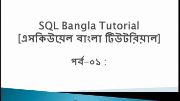 SQL Bangla Tutorial [এসকিউয়েল বাংলা টিউটরিয়াল] পর্ব-০১ : এসকিউয়েল সূচনা
