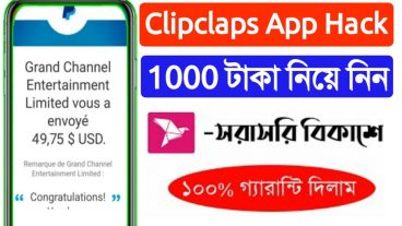 Clipclaps অ্যাপে এখনো  যারা একাউন্ট করেন নাই তারা একাউন্ট করে ৩ ডলার নিয়ে নিন সাথে সাথে একদম ফ্রিতে