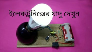 9 Volt ব্যাটারি দিয়ে 220 ভোল্টের Bulb জ্বালান