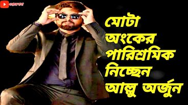 মোটা অঙ্কের পারিশ্রমিক নিচ্ছেন আল্লু অর্জুন  Allu Arjun new Movie 2020  গুপ্তচর বাবা