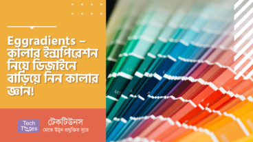 Eggradients – কালার ইন্সপিরেশন নিয়ে ডিজাইনে বাড়িয়ে নিন কালার জ্ঞান!