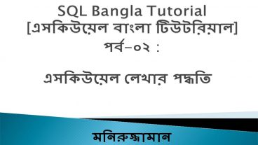 SQL Bangla Tutorial [এসকিউয়েল বাংলা টিউটরিয়াল] পর্ব-০২ : এসকিউয়েল লেখার পদ্ধতি: