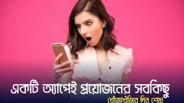 এক অ্যাপেই প্রয়োজনের সবকিছু