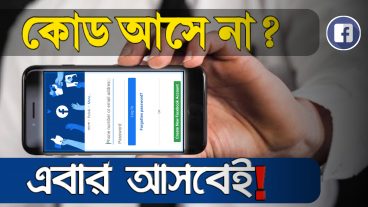 ফেসবুকে লগিন এপ্রুভাল কোড না আসা সমস্যার সমাধান!