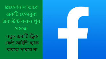 প্রফেশনাল ভাবে একটি ফেসবুক একাউন্ট করুন খুব সহজে নতুন একটি ট্রিক কেউ আইডি হ্যাক করতে পারবে না
