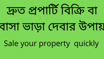 Sale your property quickly প্রপার্টি দ্রুত বিক্রি করার উপায়