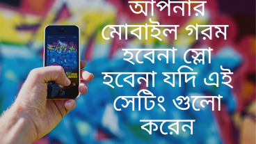 ফোন গরম ও হবেনা স্লো কিংবা হ্যাং হবেনা এই কয়েকটি সেটিং করলে