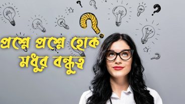 প্রশ্নে প্রশ্নে মধুর বন্ধুত্ব