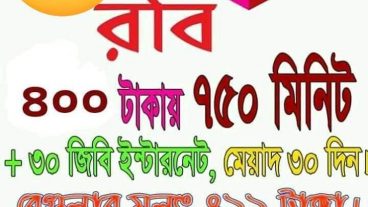 রবি  এয়ারটেল এর ডিসকাউন্ট অফার