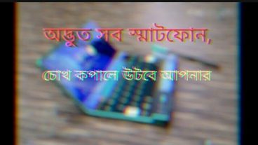 দেখে আসুন নতুন প্রজন্মের তাকলাগানো কিছু স্মাটফোন