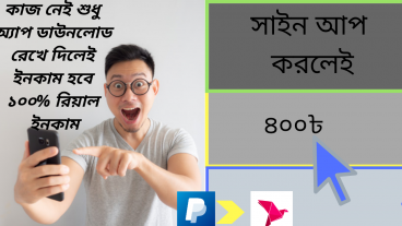 কাজ ছাড়া ইনকাম করুন খুব সহজেই