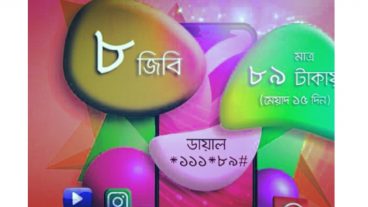 মাত্র ৮৯ টাকায় ৮ জিবি ইন্টারনেট সকল টেলিটক ইউজারদের জন্য