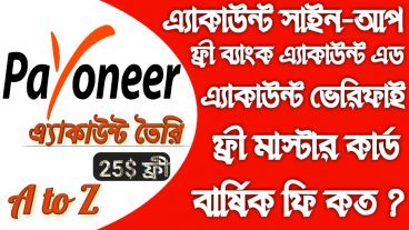 এই প্রথম ঘরে বসেই পেওনিয়ার ও ব্যাংক একাউন্ট