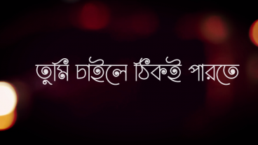 গানের লিরিকাল ভিডিও তৈরী করুন ফিলমোরা দিয়ে খুব সহজেই!
