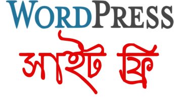 যে কোন ওয়েব সাইট তৈরী করুন ফ্রি