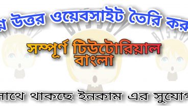 প্রশ্ন-উত্তর ওয়েবসাইট বানিয়ে আয় করুন Demo