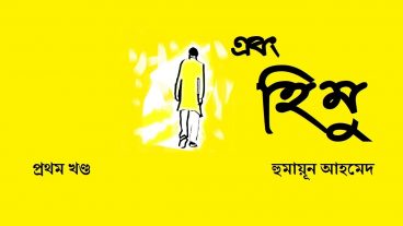 হুমায়ূন আহমেদের বিখ্যাত “হিমু” সিরিজের সকল বইগুলো নিয়ে নিন