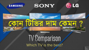 কোন টিভির কিরকম দাম যেনে নিন!