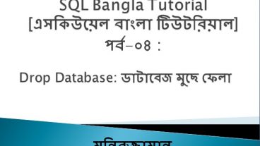 SQL Bangla Tutorial [এসকিউয়েল বাংলা টিউটরিয়াল] পর্ব-০৪ : ডাটাবেজ মুছে ফেলা বা ডিলিট করার পদ্ধতি