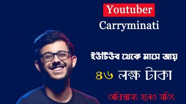 ইউটিউব থেকে মাসে তার আয় ৪৬ লক্ষ টাকা