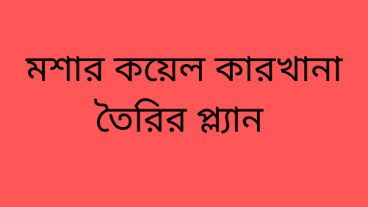 মশার কয়েল কারখানা তৈরির প্ল্যান