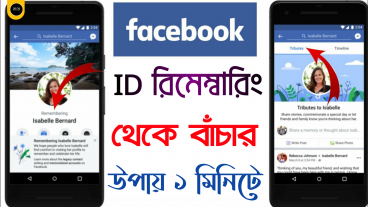 ফেসবুক আইডি Remembering থেকে বাঁচাতে করণীয়গুলো জেনে নিন