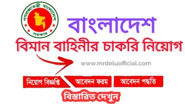 বাংলাদেশ বিমান বাহিনীর চাকরির বিজ্ঞপ্তি ২০২০-Bangladesh Air Force Job Circular 2020