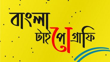 জেনে নিন বাংলা টাইপোগ্রাফি সম্পর্কে