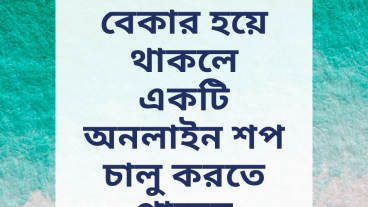 আপনি বেকার হয়ে থাকলে একটি অনলাইন শপ চালু করতে পারেন – খরচ এর বর্ণনা
