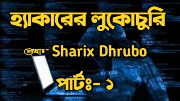 হ্যাকারের লুকোচুরি পর্ব -১ শারিক্স ধ্রুব Sharix Dhrubo- Projukti Vandar