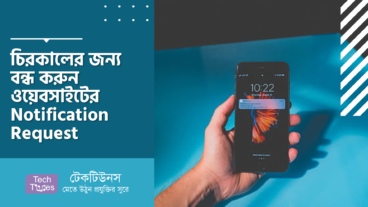 চিরকালের জন্য বন্ধ করুন ওয়েবসাইটের Notification Request