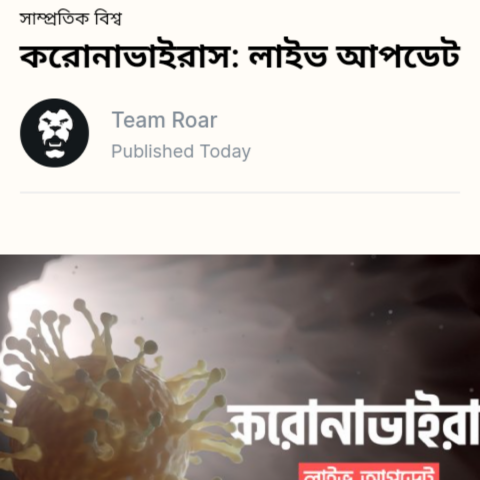 করুনা ভাইরাস আপডেট নিউজ