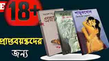 [হট] ডাউনলোড করুন সব ধরনের ১৮+ ইবুক এখন একটি সাইটে!