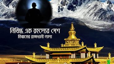 নিষিদ্ধ এক রহস্যের দেশ তিব্বত – Tibet