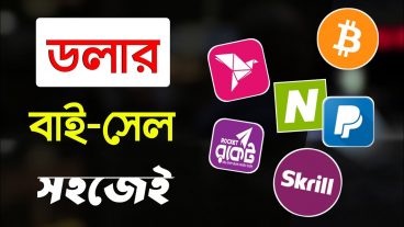 বাংলাদেশের সব থেকে বিশ্বাসযোগ্য ডলার  বাই সেল সাইট আমি নিজে অনেক ট্রানজেকশন করি