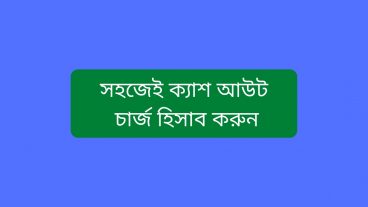 সহজেই বিকাশ বা নগদের ক্যাশ আউট চার্জ হিসাব করবেন যেভাবে