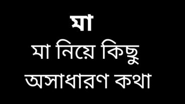 মা নিয়ে কিছু কথা যা আপনার মনটা ছুঁয়ে  দিবে may a ma nia kisu kotha may a motivation video