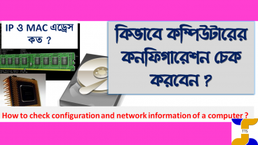 কম্পিউটারের কনফিগারেশন চেক করুন, আইপি এড্রেস ও ম্যাক এড্রেস জানুন