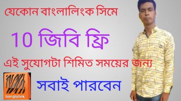 যেকোন বাংলালিংক সিমে ১০ জিবি ফ্রি