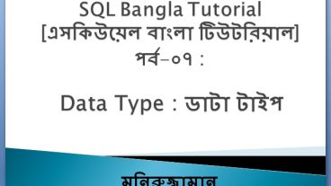 SQL Bangla Tutorial 07 : Data Type
