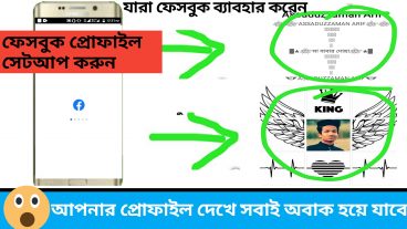 সবাইকে অবাক করে দিন ফেসবুক প্রোফাইল এ এই সেটিং করে how to make facebook profile VIP Featured photo