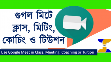 ঘরে বসে ক্লাস, মিটিং, কোচিং বা টিউশনের জন্য গুগল মিট খুবই সহজ