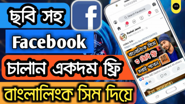 ছবিসহ ফ্রী ফেইসবুক চালান কোনো এমবি ছাড়াই বাংলালিংক সিমে