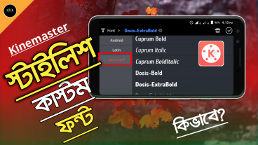 কাইনমাস্টারে স্টাইলিশ custom ফন্ট কিভাবে add করবেন?