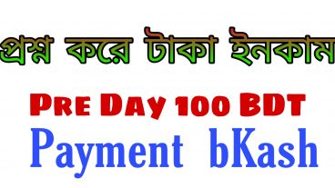 প্রশ্ন করে আয় করুন – বিকাশের মাধ্যমে টাকা তুলুন সাথে আরো ইনকামের সুযোগ