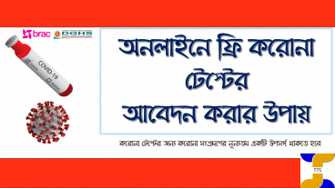 ফ্রি করোনা টেস্টের আবেদন করার উপায়