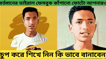 ফেসবুক কাঁপানো ছবি how to make best profession photo editing apk