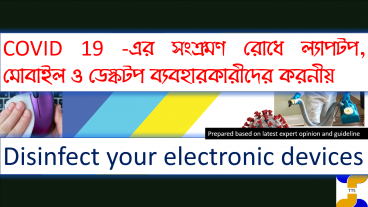 সংক্রামণ রোধে ব্যবহৃত ইলেক্ট্রনিক ডিভাইসসমূহ জীবাণু মুক্ত করার পদ্ধতি